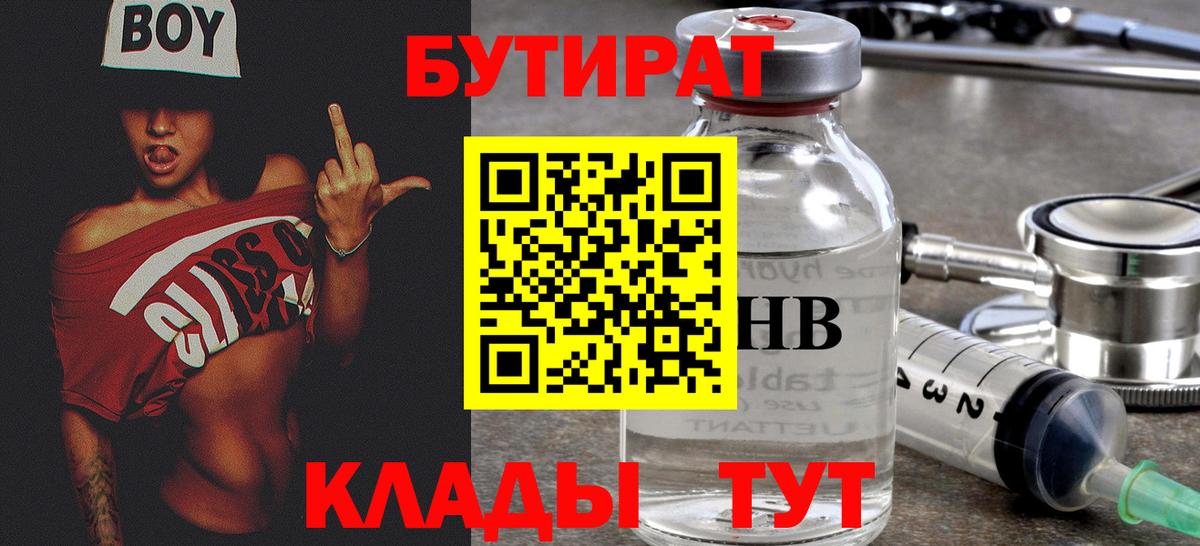 БУТИРАТ 1.4BDO  Вход с VPN  Полевской 